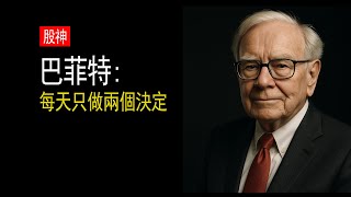 投資哲學 | 巴菲特：每天只做两个决定