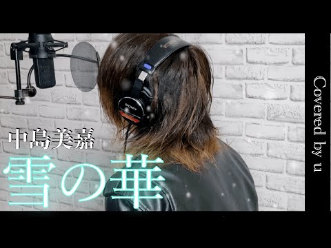 『雪の華』/中島美嘉 【covered by u】【男が原キーで歌ってみた】