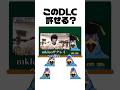 ㊗️250万再生!スマブラDLC許せる?or許せない? #shorts #スマブラsp