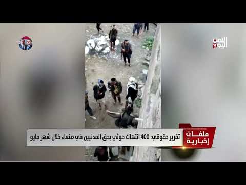 تقرير حقوقي: 400 انتهاك حوثي بحق المدنيين في صنعاء خلال مايو - تقرير أكرم سران