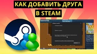 Как добавить друга в Steam (Стиме) Как добавить друга в Steam (Стиме)