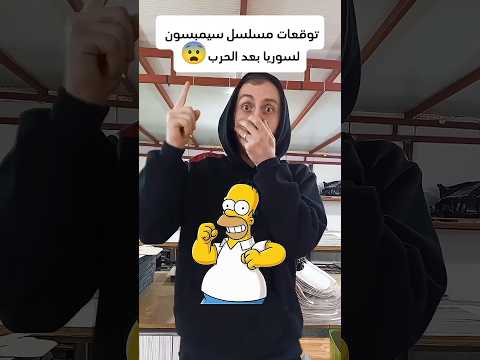 توقعات مسلسل سيمبسون لسوريا بعد الحرب توقعات سيمبسون سوريا اكسبلور  ترند 