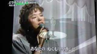 Video thumbnail of "どうぞこのまま  丸山 圭子"