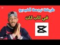 اسرع واسهل طريقة لترجمة الفيديوهات تلقائيا باللغة العربية على تطبيق الكاب كات للإندرويد