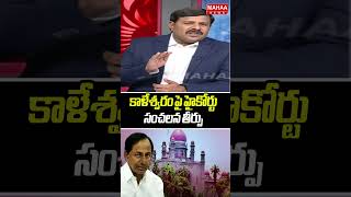 కాళేశ్వరం పై హైకోర్టు సంచలన తీర్పు | Telangana High Court | Kaleshwaram Issue | Mahaa News