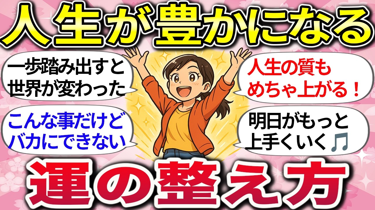 【有益】運を磨けば、人生は自然と整い始める！毎日がマジで変わる神習慣【ガルちゃんまとめ総集編】