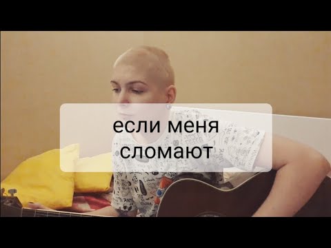 Гречка - Если меня сломают (cover Лита)