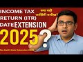 ITR Date Extension 2025 | क्या बढ़ी आख़िरी तारीख़? | Income Tax Audit News in India