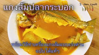 แกงส้มปลากระบอก พร้อมสูตรวิธีทำพริกแกงส้มแบบง่ายและรวดเร็ว |Thai Sour Soup | I am cook