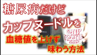 【糖尿病】だけど「カップヌードル」を血糖値を上げずに味わう方法