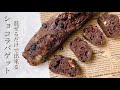 #90 濃厚チョコレート!捏ねずに出来る『ショコラバゲット/chocolat baguette』
