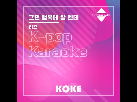 그댄 행복에 살 텐데 : Originally Performed By 리즈  Karaoke Verison