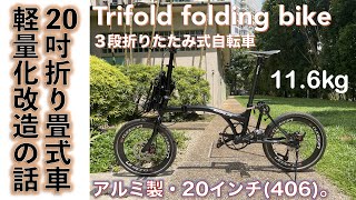 たけやんさん専用「アルミフレーム軽量ミニベロ(20㌅)お引き取り限定[配達可]」 たけやんさん専用「アルミフレーム軽量ミニベロ(20㌅)お引き取り