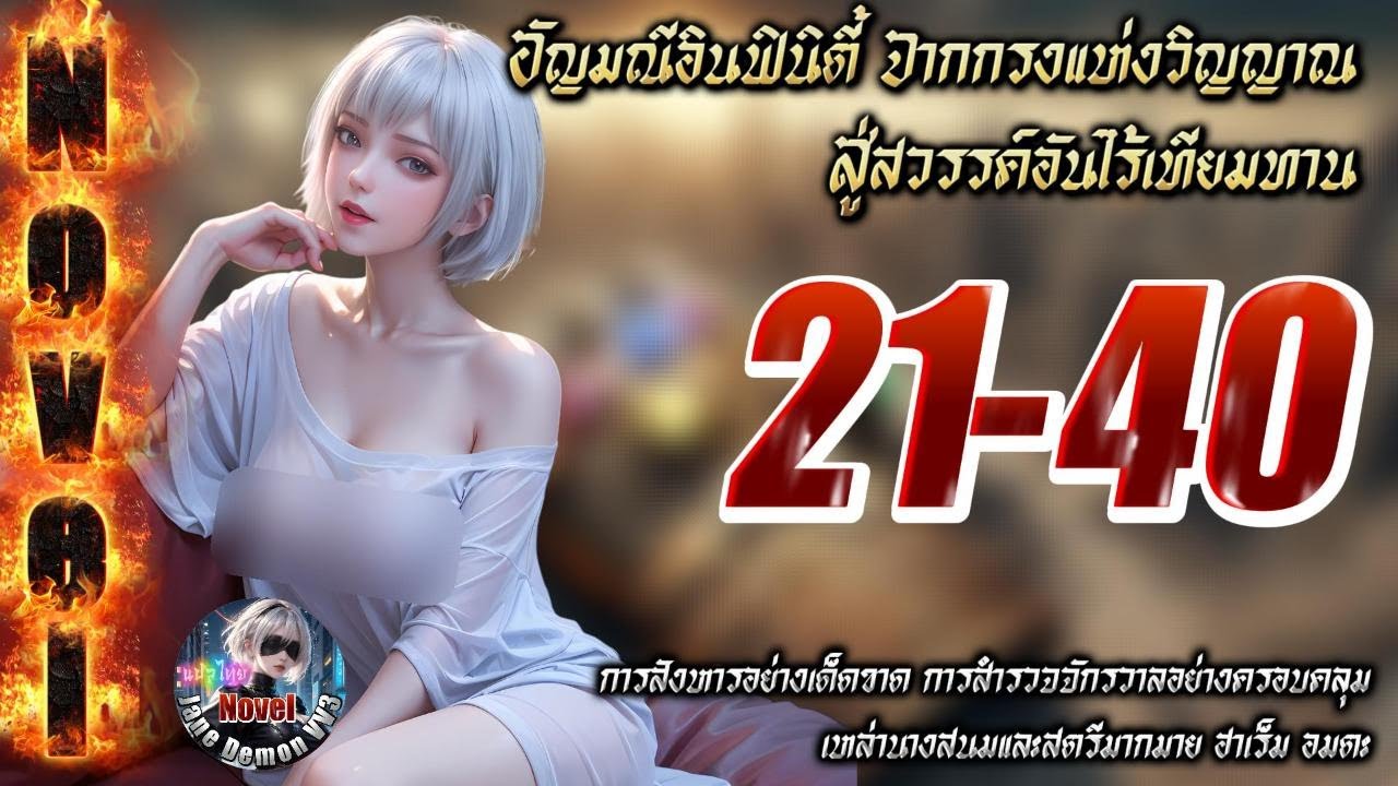 #การสำรวจจักรวาลอย่างครอบคลุม:อัญมณีอินฟินิตี้จากกรงแห่งวิญญาณสู่สวรรค์อันไร้เทียมทาน 21-40