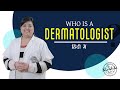 Who is a Dermatologist / Skin Specialist & how they are different from other medical professionals?