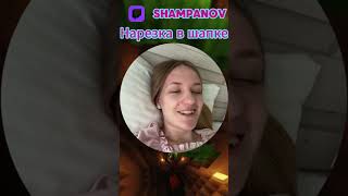 Шампановы заблудились в лесу #shorts #шампанов #пятерка #twitch #твич #нарезки