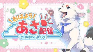 【朝活】わんころと迎えるもーにんぐ#４