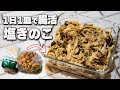 【腸活ダイエット】フライパンに入れて待つだけ!痩せる塩きのこ【作り置きレシピ】
