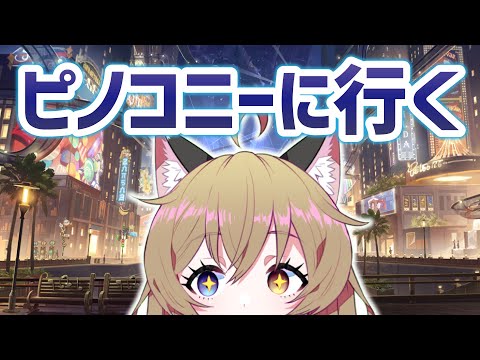 【崩壊:スターレイル】Ver.2.0ピノコニーに行く｜HoYoverse RPG【Honkai: Star Rail】