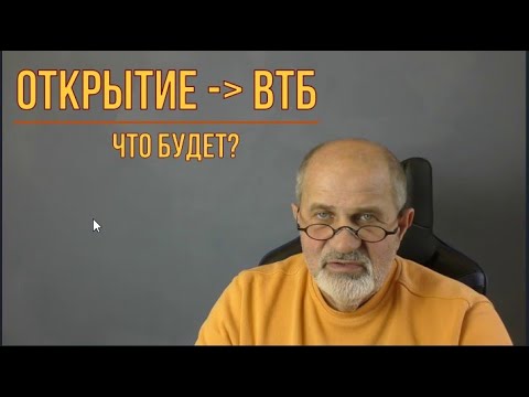 Открытие - ВТБ. Что и как будет. И надо ли уходить?