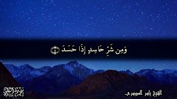 سورة الإخلاص والمعوذتين - مكررة 3 مرات - للشيخ ياسر الدوسري