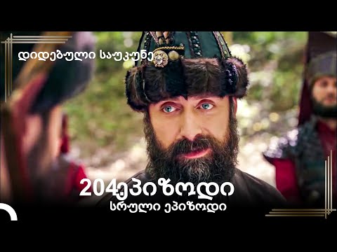 დიდებული საუკუნე 204.ეპიზოდი