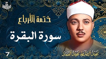 007 | تلاوة نادرة لسورة البقرة 106-129 | تحبير القارئ عبدالباسط عبدالصمد | Abdulbasit Abdussamad