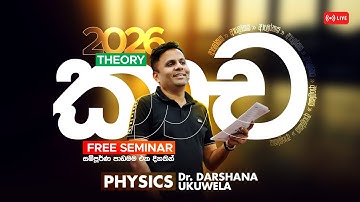 LIVE 🔴 2026 ආලෝකය - කාච සම්පූර්ණ පාඩමම එක දිනකින් | Dr Darshana Ukuwela - Physics