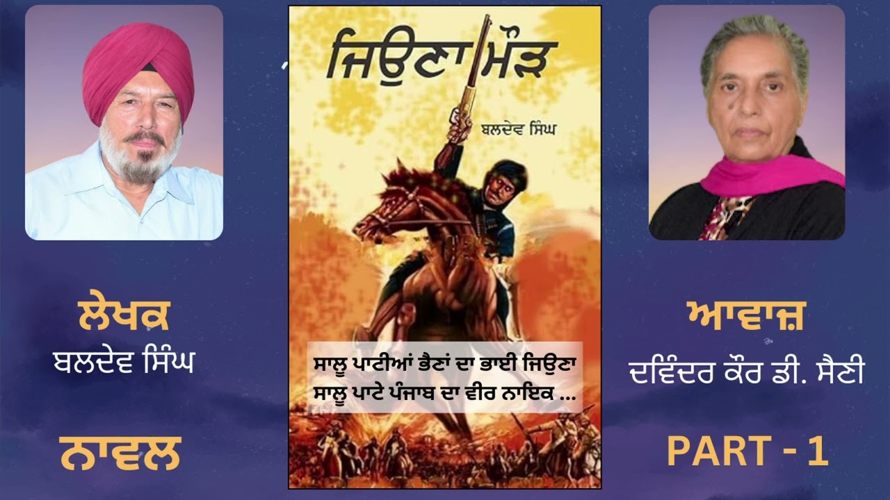 Novel - Jiouna Morh ਜਿਉਣਾ ਮੌੜ || By - Baldev Singh ਬਲਦੇਵ ਸਿੰਘ ||  ( 1 )