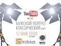 StrobiusLIVE | «Мужской классический портрет» часть 1