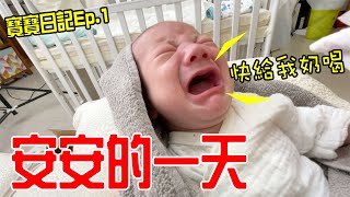 安寶寶日記Ep.1 | 恩恩與安安日常 恩恩老師EanTV