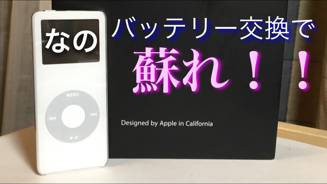 蘇れ Ipod Nano 第1世代のバッテリー交換 Youtube