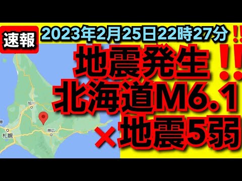 地震発生‼️北海道マグニチュード6.1震度5弱‼️2023年2月26日‼️🙇‍♂️