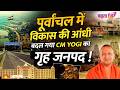 इतना बदल गया गोरखपुर कि यकीन नहीं होगा | CM Yogi Home District Full Story | Gorakhpur
