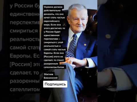 Збигнев Бжезинский про