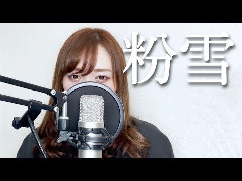 【女性が原曲キーで歌う】粉雪 レミオロメン cover by 愛原まな