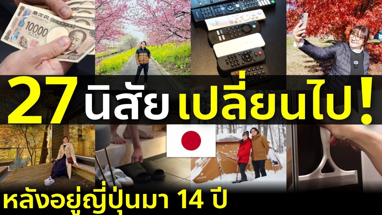 27 นิสัยที่เปลี่ยนไปหลังอยู่ญี่ปุ่นมา 14 ปี ใครเคยอยู่ญี่ปุ่นจะเข้าใจทันที ชีวิตในญี่ปุ่น Japan