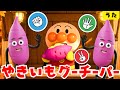 【やきいもグーチーパー】アンパンマン 知育 童謡  やきいも おかあさんといっしょ こどものうた #面包超人 #Anpanman #호빵맨 #アンパンマン
