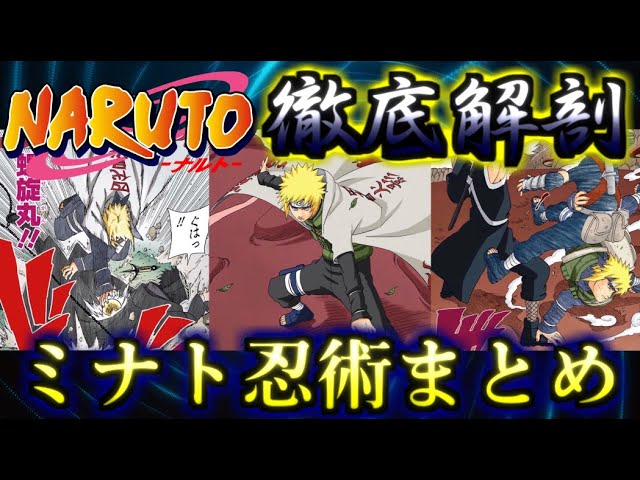 NARUTO】忍界一のスピードを誇る木の葉の黄色い閃光 波風ミナト忍術