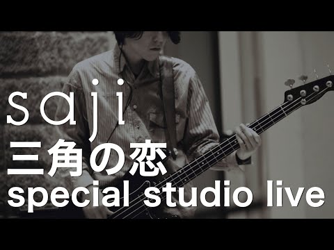 saji - 「三角の恋」special studio live