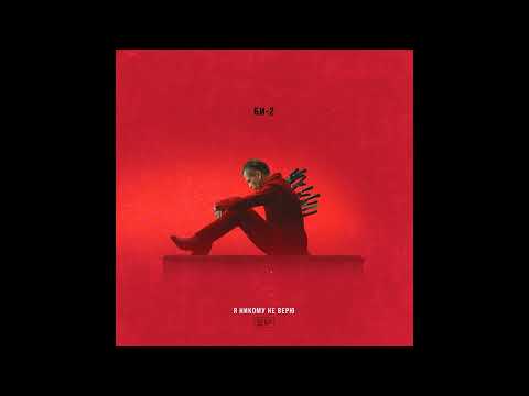 Би-2 — Я никому не верю Премьера  2022