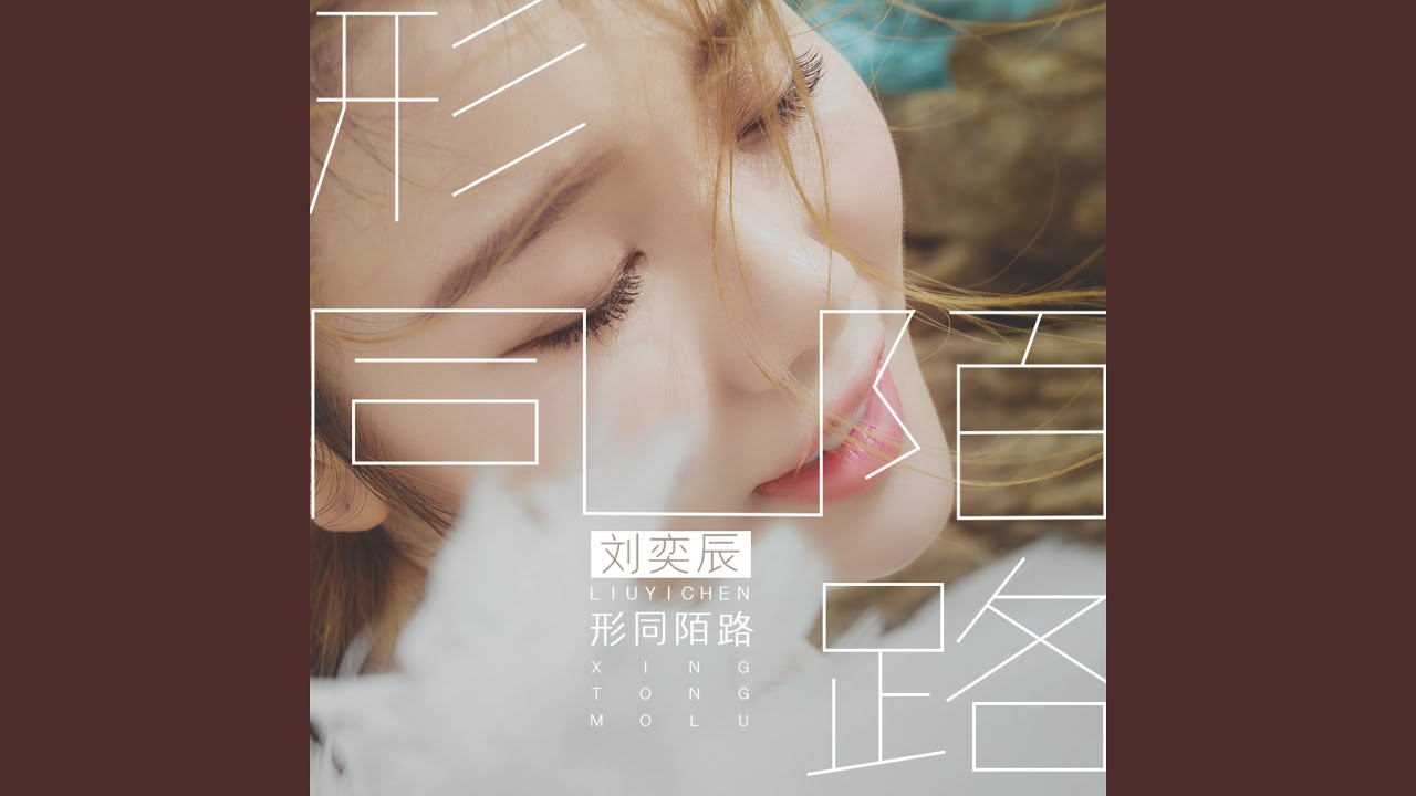 Watch 形同陌路 (DJ版伴奏) on YouTube