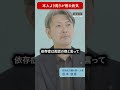 【依存症は周りが困る病】チャンス大城×松本俊彦 #shorts