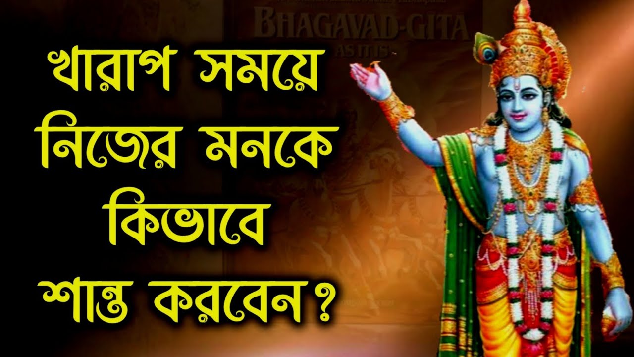 প্রতিদিন সকালে শুনুন ভগবত গীতার বাণী। শুনলেই মন শান্ত হয়ে যাবে । শ্রীমৎ ভগবত গীতা । Geeta Saar