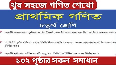 Class 4 math page 132 || math class 4 || চতুর্থ শ্রেণির গণিত ১৩২ পৃষ্ঠার সমাধান | ক্ষেত্রফল নির্ণয়
