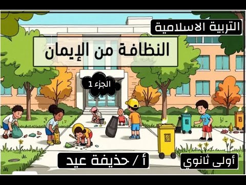 النظافة من الايمان التربية الإسلامية الصف الأول الثانوي 2026 أ حذيفة عيد الجزء الأول  النظافة من الايمان التربية الإسلامية الصف الأول الثانوي 2026 أ حذيفة عيد الجزء الأول