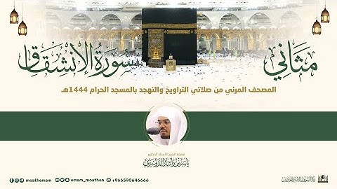 (سورة الإنشقاق) مثاني المصحف الصوتي والمرئي من صلاتي التراويح والتهجد بالمسجد الحرام لعام 1444هـ.