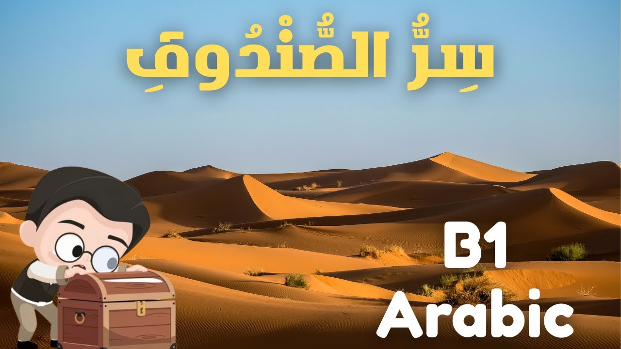 Arabic B1 Story | The Secret of the Old Box (Listening + Verbs)