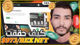 كيف تحقق 973$ عن طريق الهاتف من أفضل مواقع الربح من الأنترنت Rex Nft