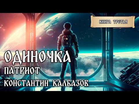 ОДИНОЧКА | КНИГА ТРЕТЬЯ | ПАТРИОТ | ФАНТАСТИЧЕСКИЕ МИРЫ КОНСТАНТИНА КАЛБАЗОВА